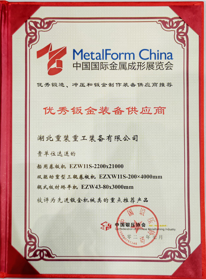 Sheet Metal Forming Machine Award Certificate Of 2021 China Metal Forming Exhibition